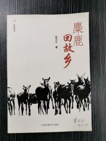 麋鹿回故乡