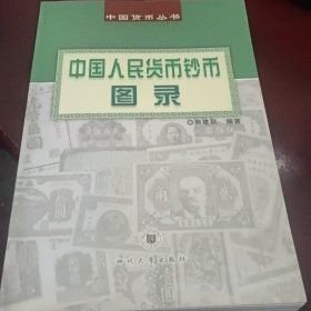 中国人民货币钞币图录