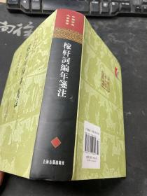 稼軒詞編年箋注（定本 精装）