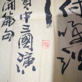 井冈山人尹世珍  书法作品 《三国演义开篇句》  53cm*220cm