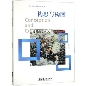 正版 构思与构图 张杰 西南大学出版社