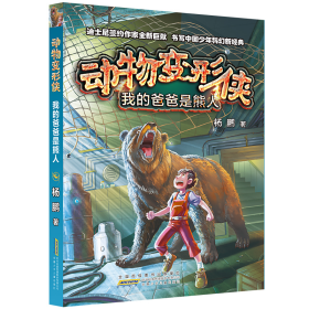 我的爸爸是熊人:动物变形侠 儿童文学 杨鹏 新华正版