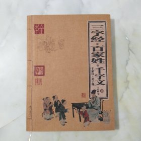 三字经 百家姓 千字文 千家诗 弟子规