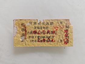 河南省交通厅运输管理局代客车票：由南阳至沙河店
