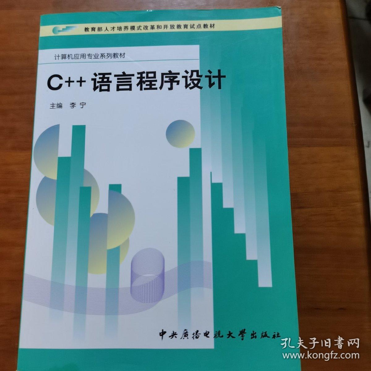 C++语言程序设计（放阁楼位）