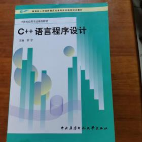 C++语言程序设计(放阁楼位)