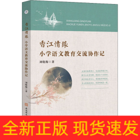 香江情缘 小学语文教育交流协作记