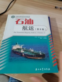 石油科技知识系列读本：石油航运（第2卷）