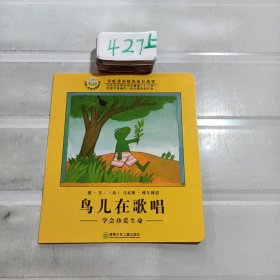 鸟儿在歌唱：学会珍爱生命