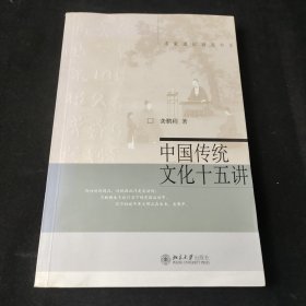 中国传统文化十五讲