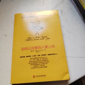 如何让你爱的人爱上你 (奇葩大会、樊登、得到CEO脱不花推荐。你相信吗？你爱的人一定会爱上你！一本神奇之书让你见证奇迹)