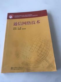 教育部职业教育与成人教育司推荐教材：通信网络技术