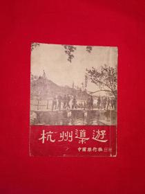 稀见老书丨杭州导游（全一册插图版）1954年原版老书48开袖珍本，内有大量老广告！详见描述和图片