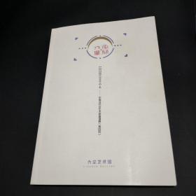 花开六尘——中国当代女艺术家邀请展（第四回）