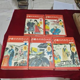 中国古代佳作小说全套第一二三四五集