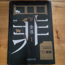 罪全书1（十宗罪作者蜘蛛代表作全新升级，百万畅销收藏版）