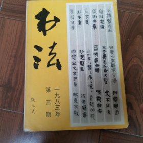 书法1983年第3期