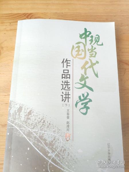 中国现当代文学作品选讲