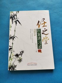 任之堂医案讲习录【书内少量铅笔划线】