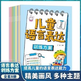 【正版书籍】X幼儿教育彩图全8册儿童语言表达：训练方案