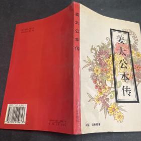 姜太公本传 刘斌签赠本