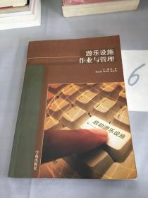 游乐设施作业与管理。