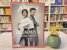 南方人物周刊 制造凤凰传奇