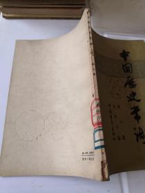 中国历史常识 第七册
