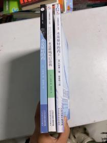 “水是最好的药”系列1.2.3：水是最好的药、水这样喝可以治病、水是最好的药Ⅲ【全三册】