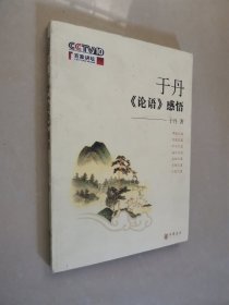 于丹《论语》感悟