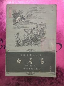 中国历史小丛书：白居易