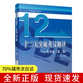 十二天突破英漢翻譯 筆譯篇 武峰12天突破第二版 英語翻譯專業(yè)資格考試
