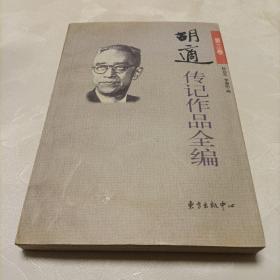 胡适传记作品全编.第3卷