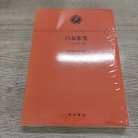 中西学术名篇精读4：吕叔湘卷