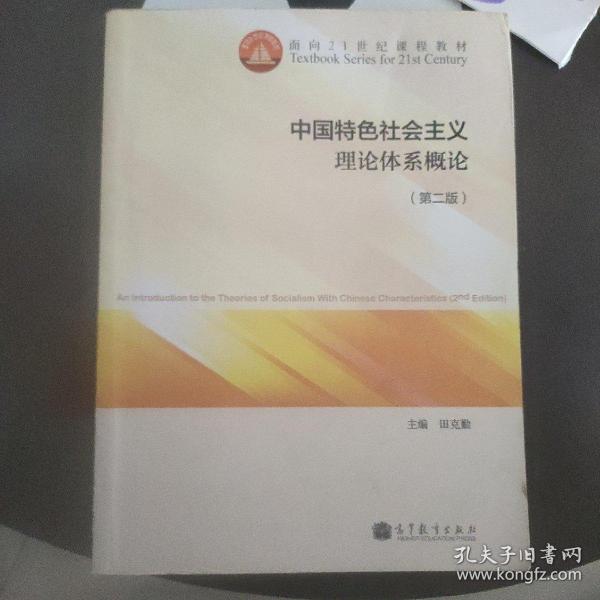 中国特色社会主义理论体系概论（第二版）/面向21世纪课程教材