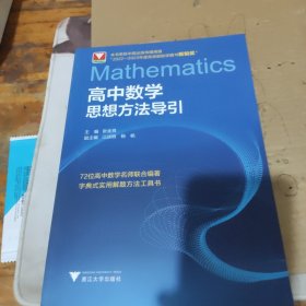 高中数学思想方法导引