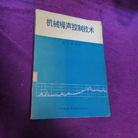 机械噪声控制技术