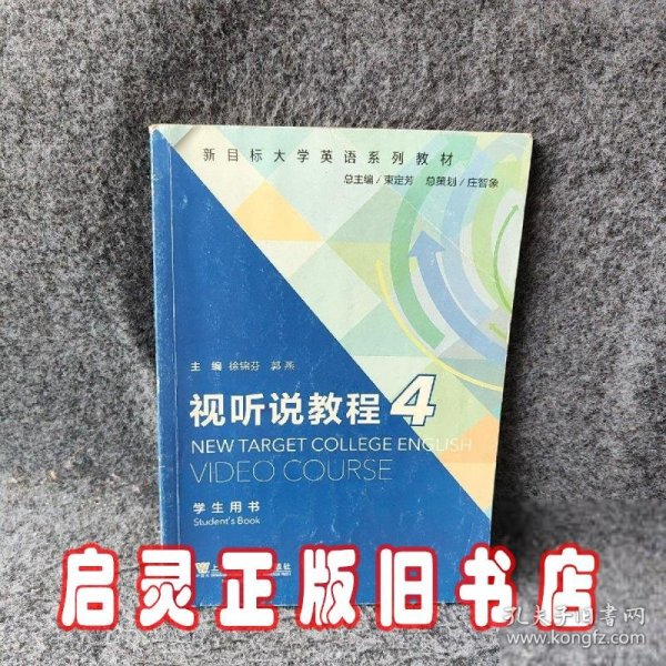 视听说教程4（学生用书）