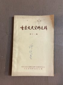 重庆市文史资料选辑：第十一辑
