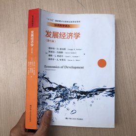 发展经济学（第七版）（经济科学译丛；“十三五”国家重点出版物出版规划项目）
