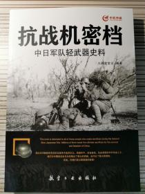 抗战机密档中日军队轻武器史料