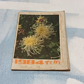 1984年未写农历历书