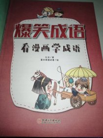 爆笑成语：看漫画学成语（全彩珍藏版）