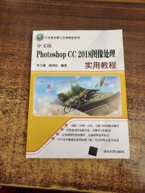 中文版Photoshop CC 2018图像处理实用教程