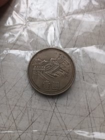 长城币一元