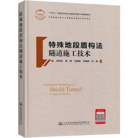 特殊地段盾构法隧道施工技术(精)/中国隧道及地下工程修建关键技术研究书系