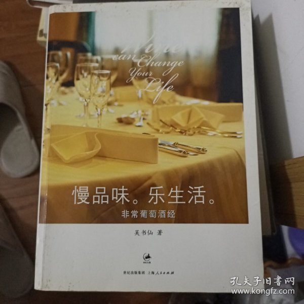 慢品味，乐生活：非常葡萄酒经