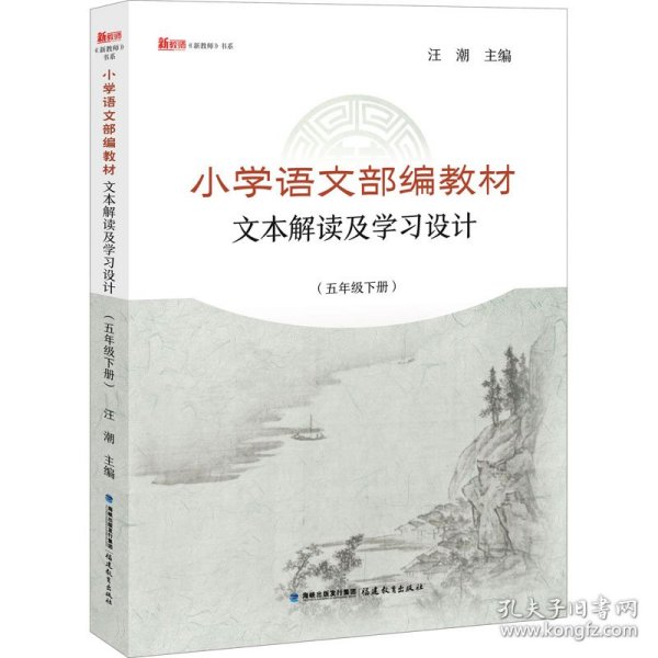 小学语文部编教材文本解读及学习设计（五年级下册）