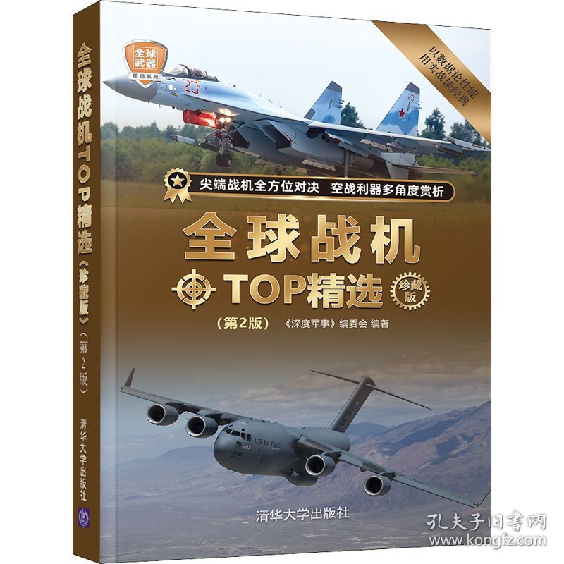 全球战机TOP精选 珍藏版(第2版)