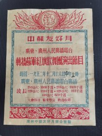 中苏友好日，五二年广州中苏友好月办公室制，广州人民电视台，，四开，稀缺品种